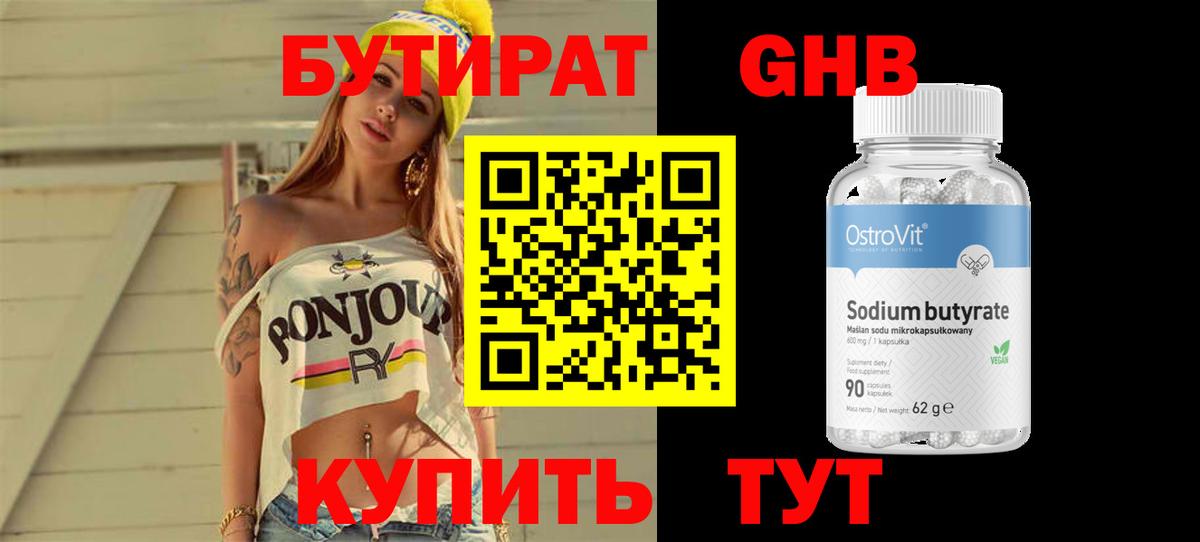 Бутират BDO Кропоткин