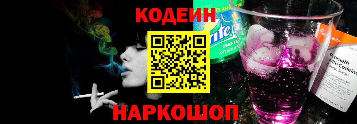 Кодеин Purple Drank Кропоткин